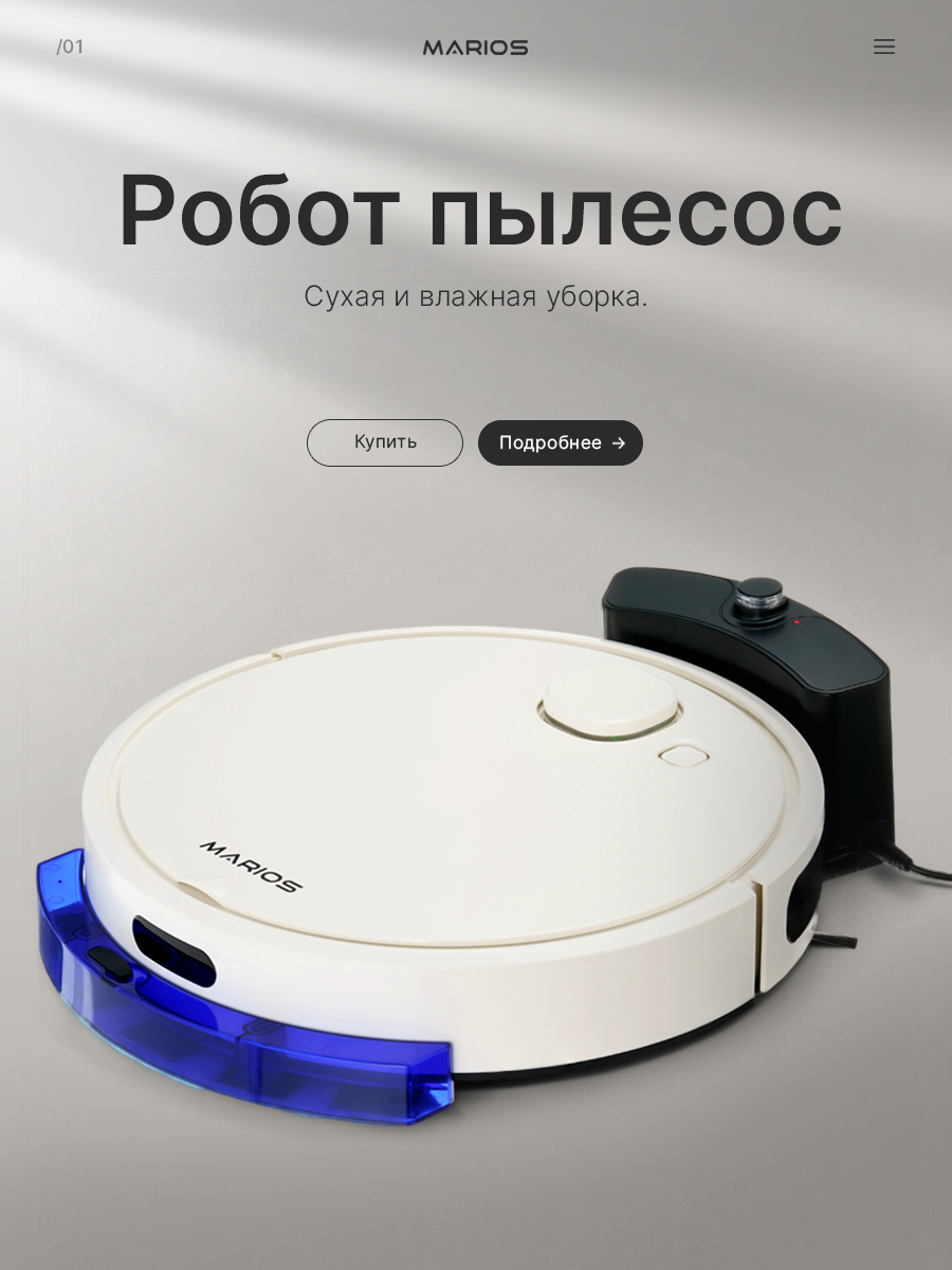 Робот-пылесос Marios, сухая и влажная уборка, автоматический возврат на базу
