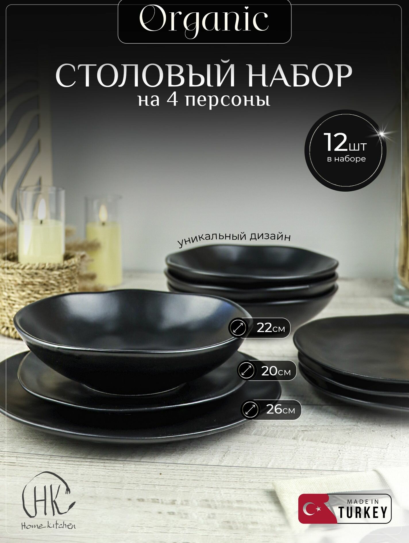 Набор столовой посуды "Органик" на 4 персоны (12 предметов).