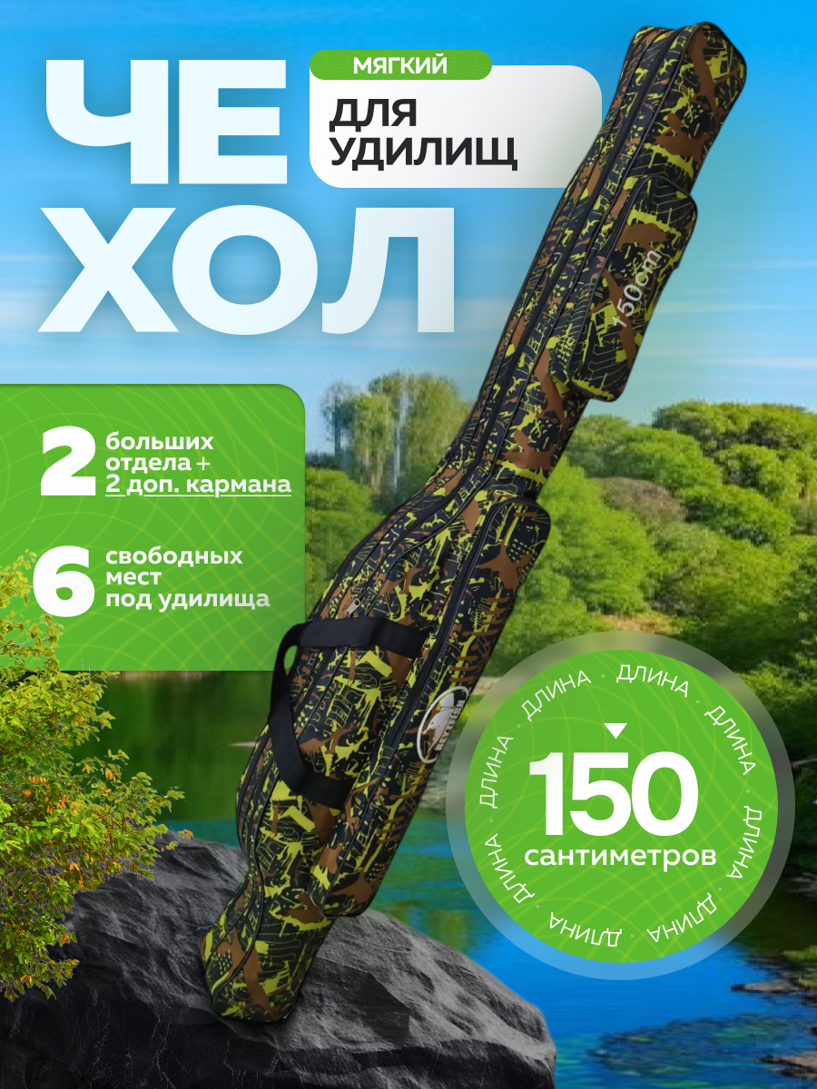 Чехол для удилищ, удочек, спиннингов 150см, мягкий, водонепроницаемый