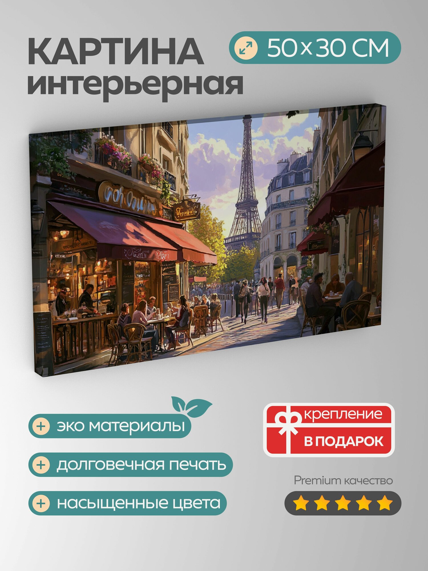 Картина на холсте интерьерная 50х30 см Парижское кафе кофе беседа улицы навесы архитектурные детали