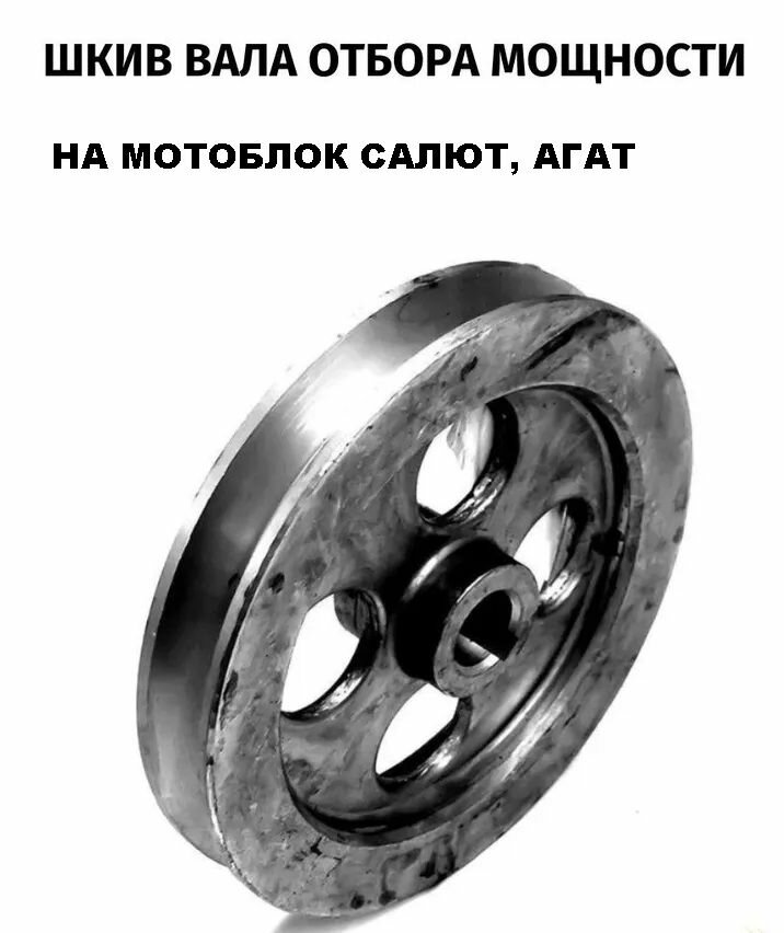Шкив вала отбора мощности на мотоблок Салют-5, Агат, Салют-100 (650000002)