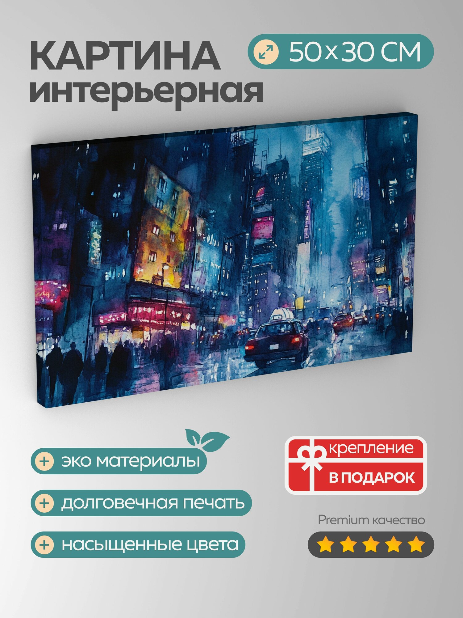Картина на холсте интерьерная 50х30 см Ночной город акварель неоновые огни мрачные тени эмоциональная динамика