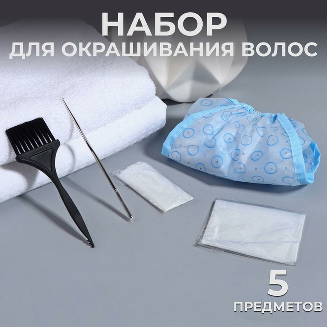 Набор для окрашивания QF, 5 предметов: пелерина, перчатки, шапочка, кисть, крючок