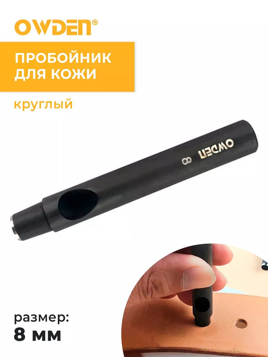 Пробойник для кожи круглый 8 мм