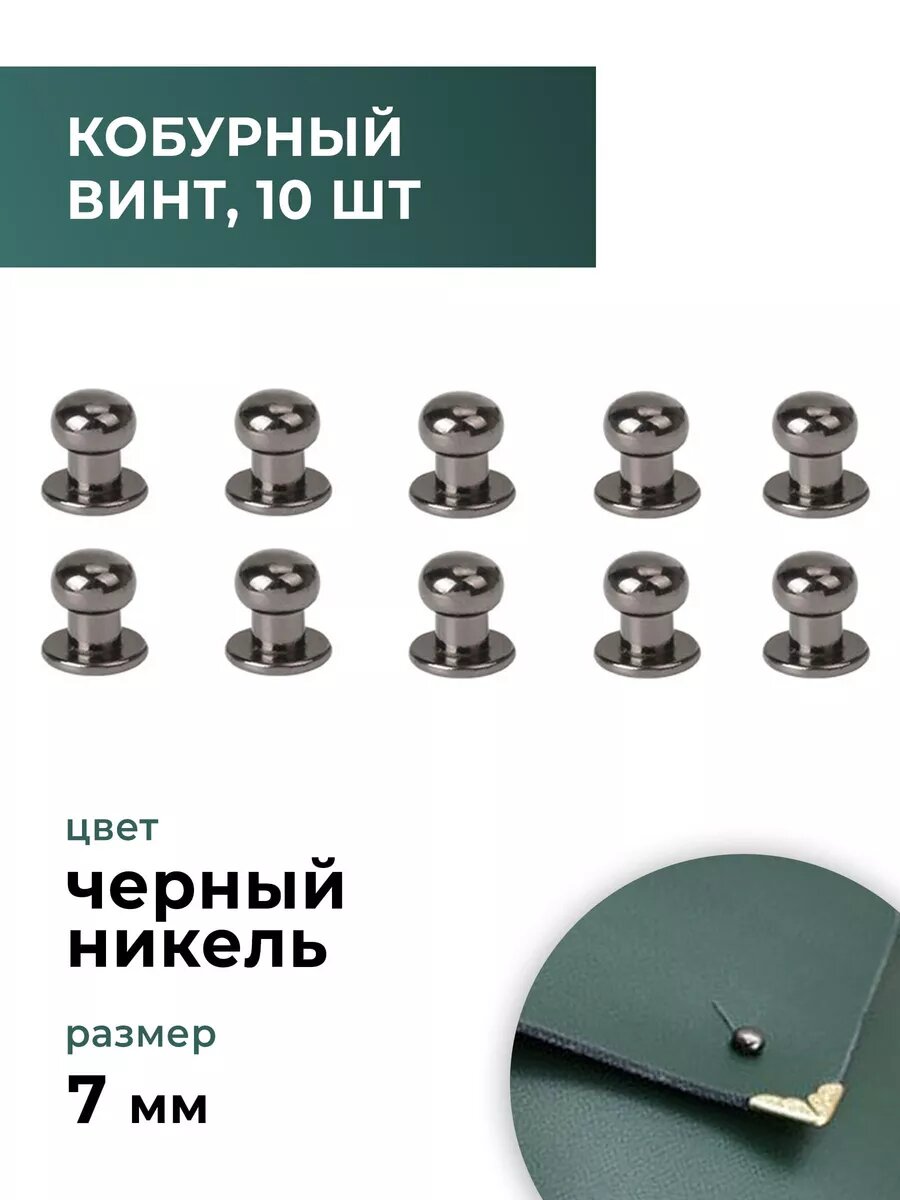 Кобурные винты, черный никель, 7 мм, 10 комплктов