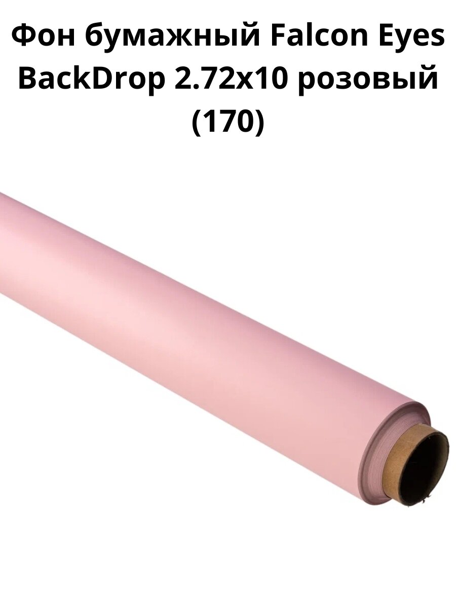Фон бумажный Falcon Eyes BackDrop 2.72x10 розовый (170)