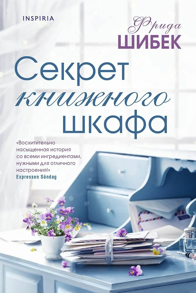 Книга Inspiria Секрет книжного шкафа. Твердый переплет, Ф. Шибек, 2023 год