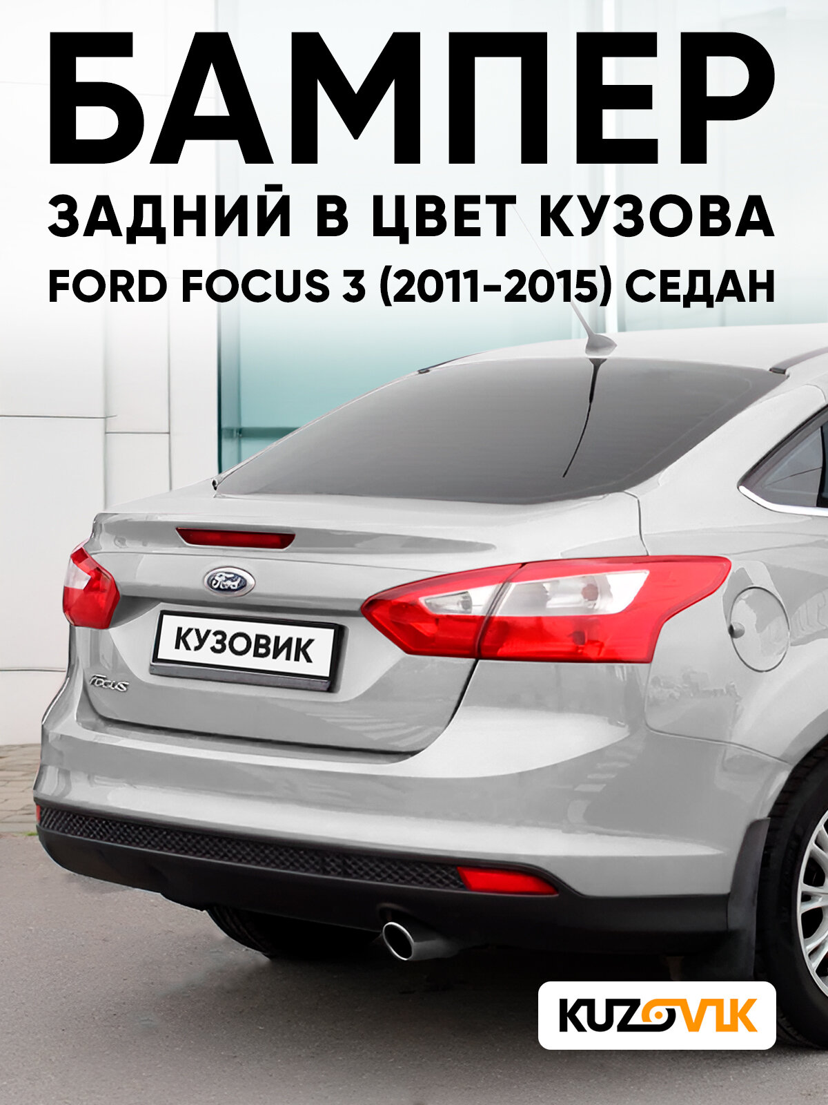 Бампер задний в цвет кузова для Форд Фокус 3 Ford Focus 3 (2011-2015) седан ZJNC - MOONDUST SILVER - Серебристый