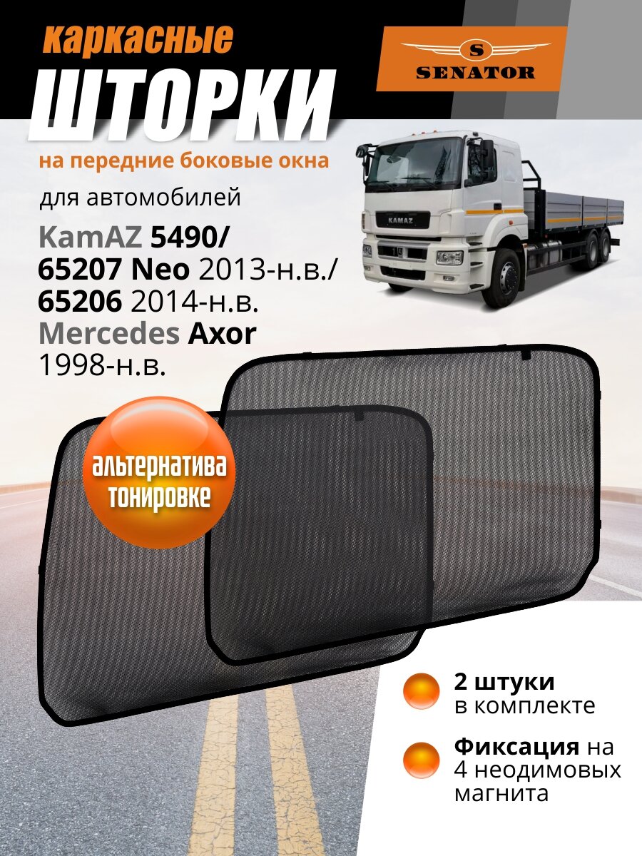 Каркасные шторки Senator KamAZ 5490, 65207 Neo 2013-нв / сетки на магнитах для Камаз 65206 2014-нв / автошторки боковые нп передние окна Mercedes Axor 1998-нв, 2 шт.
