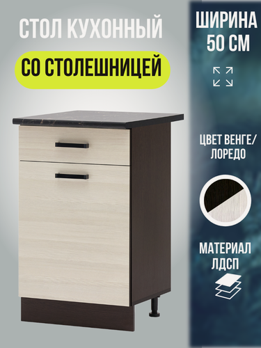 Изображение товара Кухонный модуль, шкаф напольный с ящиком и столешницей, шириной 50 см, цвет Венге/Лоредо, Мальва Н500-1Я
