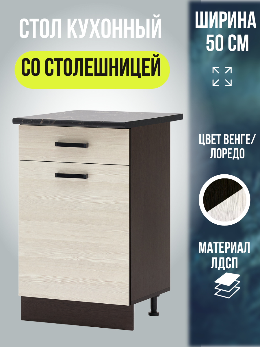 Кухонный модуль напольный со столешницей Мальва, шириной 50 см, цвет Венге/Лоредо