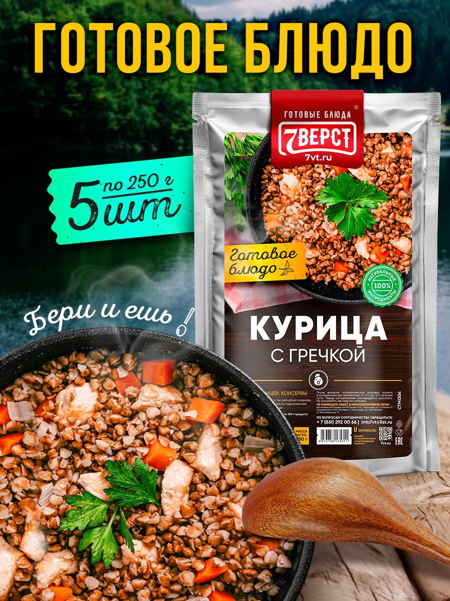 7 вёрст Курица с гречкой. Готовая еда в реторт-пакете. Консерва в фольге Набор 5 уп. по 250 г