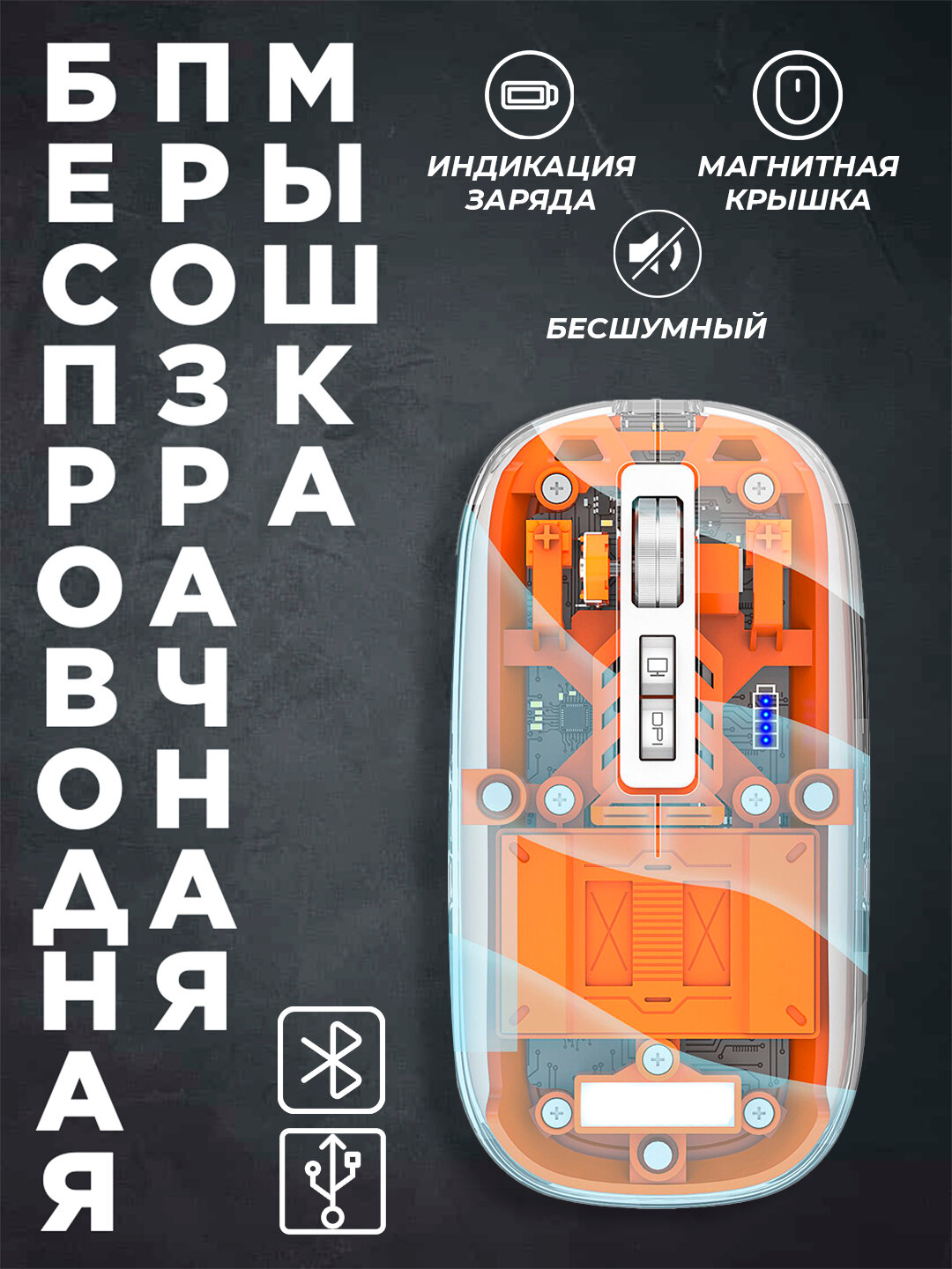 Беспроводная прозрачная мышка — Bluetooth и USB, бесшумная, с индикатором заряда и магнитной крышкой