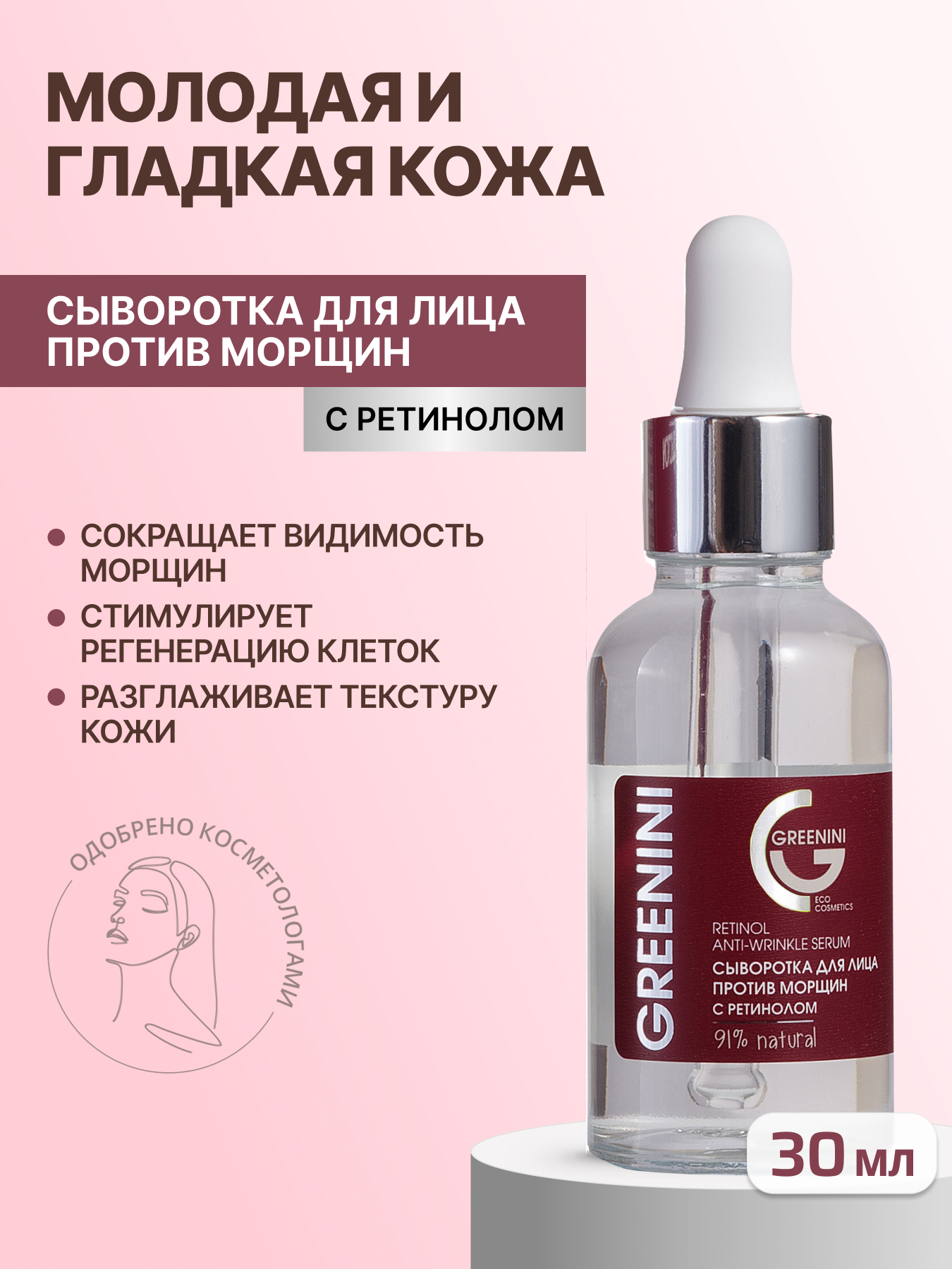Сыворотка Greenini Retinol Collection, против морщин, ретинол 30мл