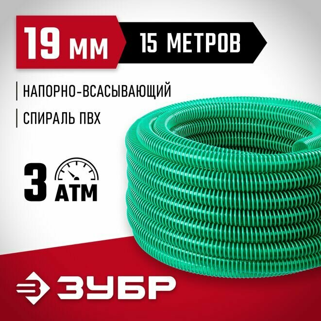 ЗУБР 19 мм x 15 м 3 атм со спиралью ПВХ напорно-всасывающий шланг (40325-19-15)