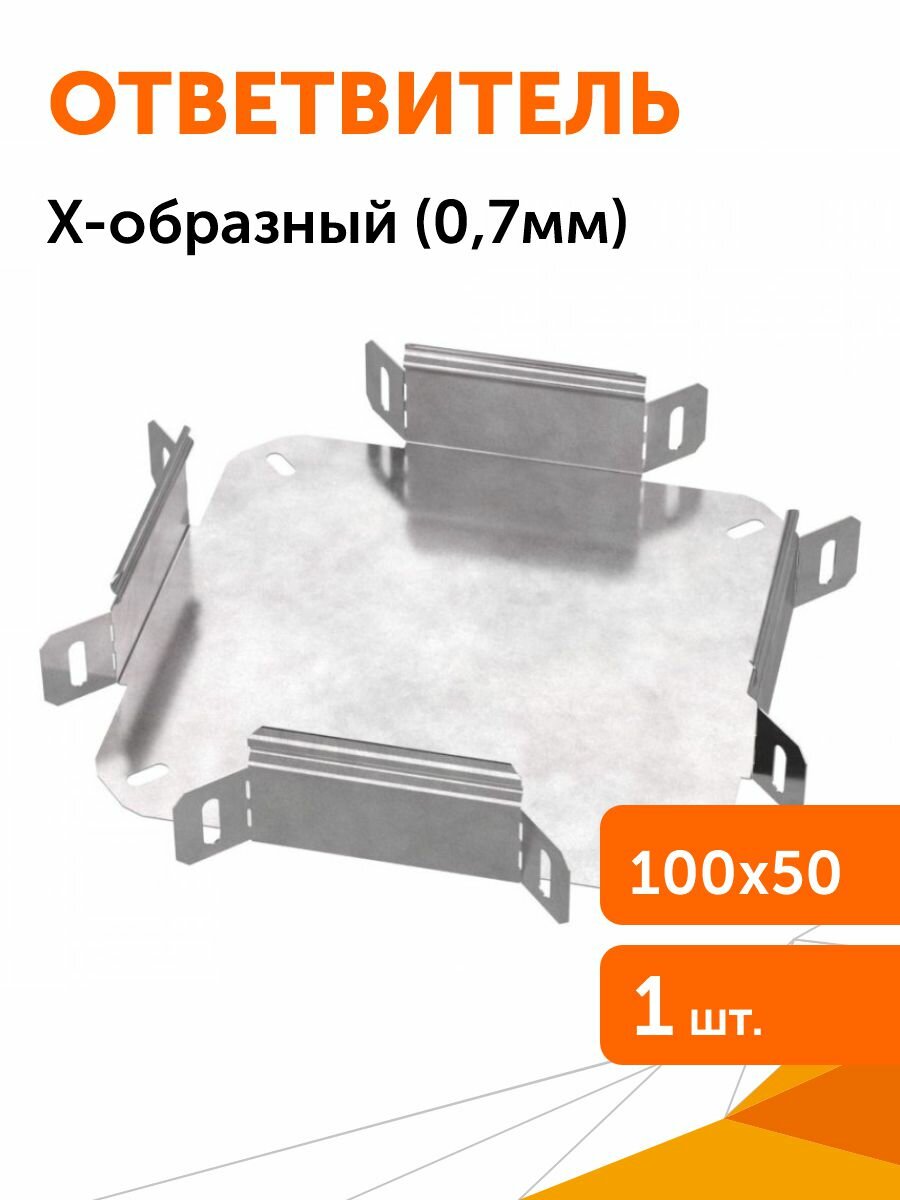 Ответвитель Х-образный Стандарт 100х50 (0,7) Промрукав, 1шт