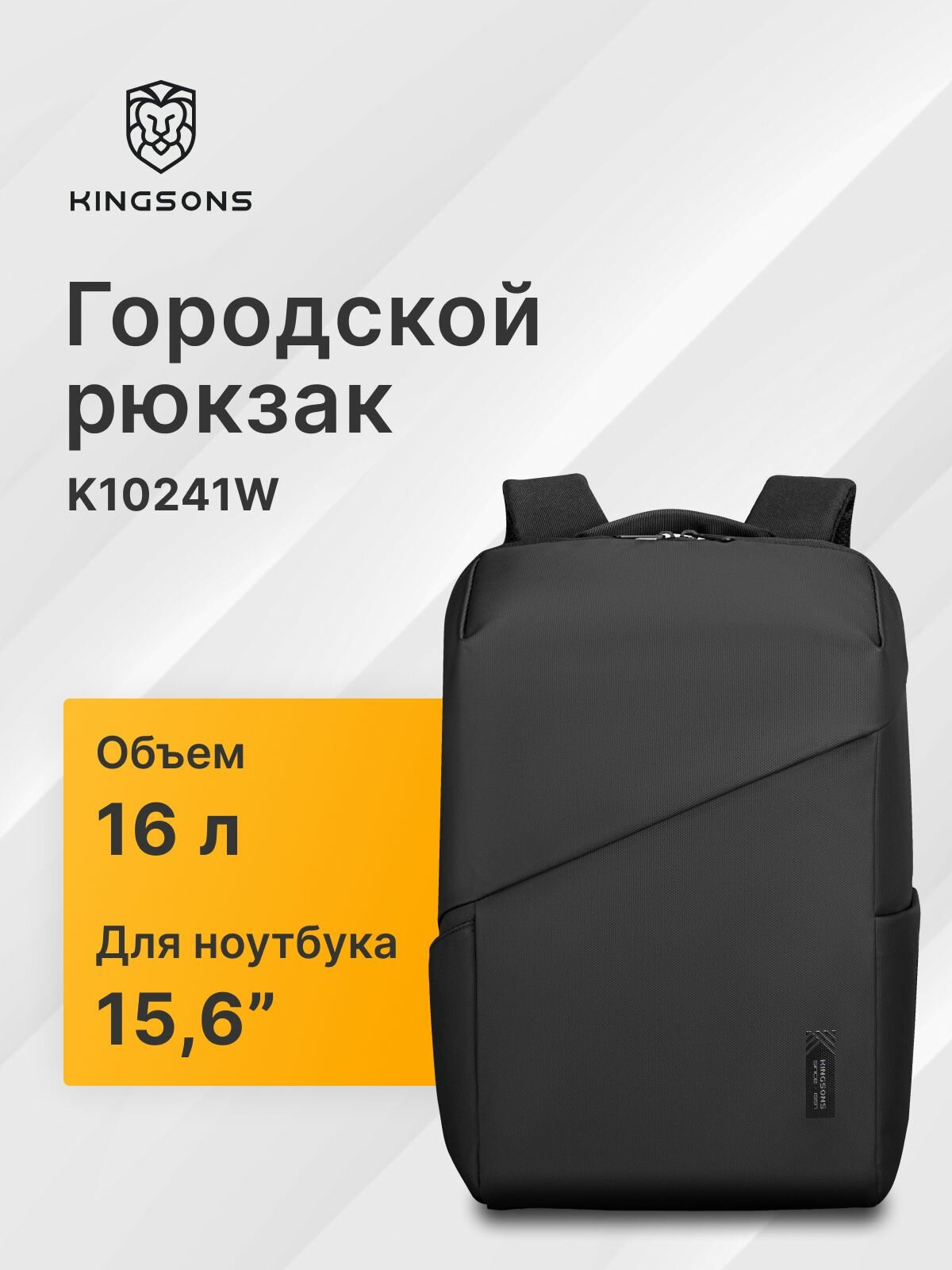 Городской рюкзак Kingsons для ноутбука 15,6, 16 л, K10241W