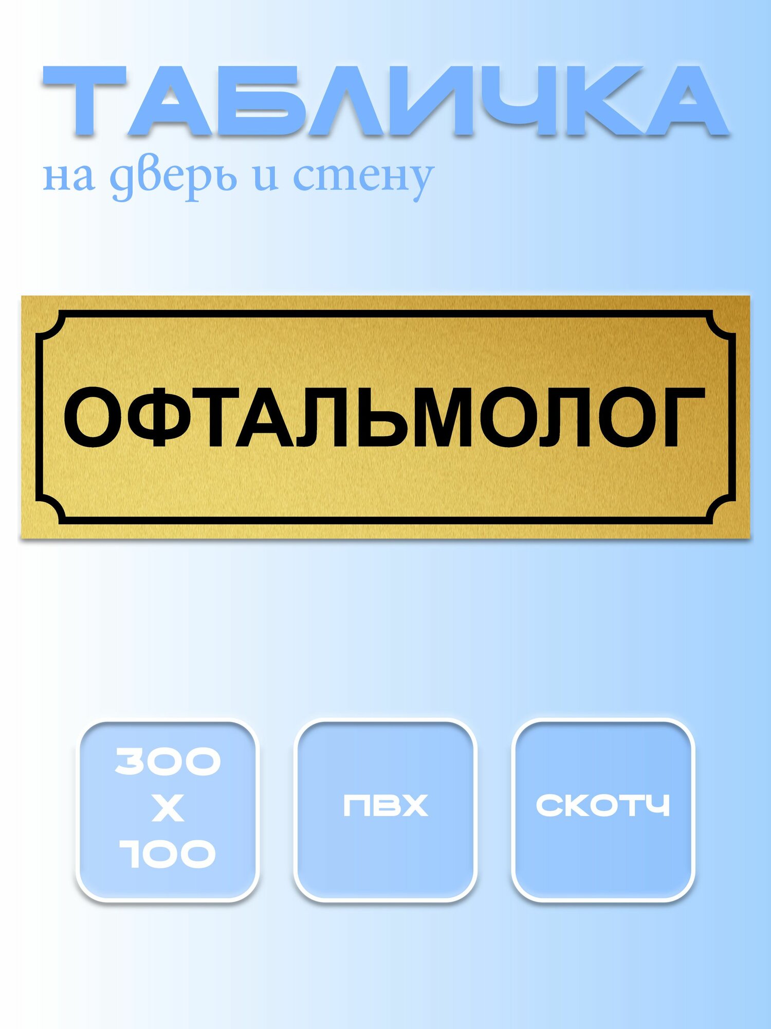 Табличка Офтальмолог 10Х30 см. на дверь и стену, матовое золото.