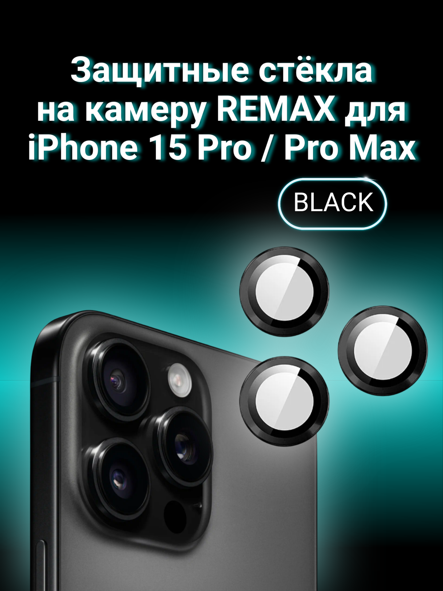 Защитные линзы для камеры Remax на iPhone 15 Pro/Pro Max Black