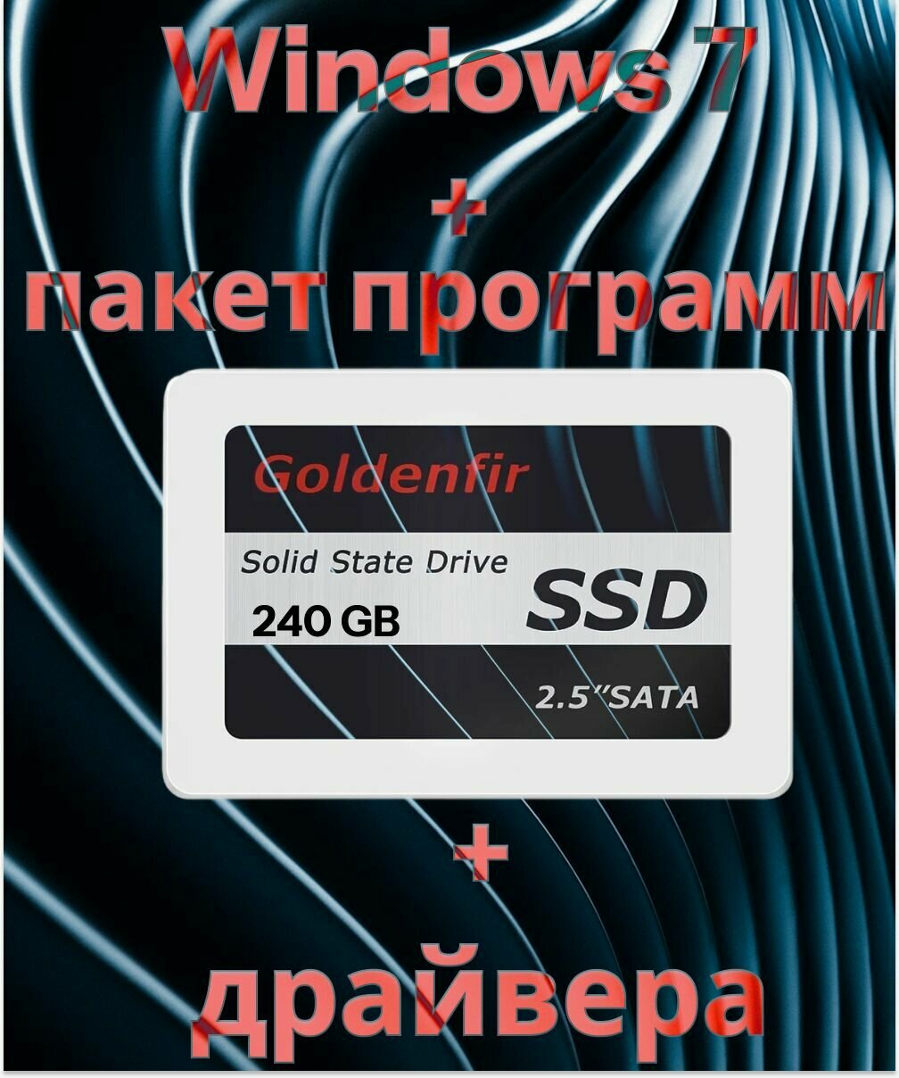 SSD 240 Гб + Windows 7 64-bit + драйвера + полный пакет программ