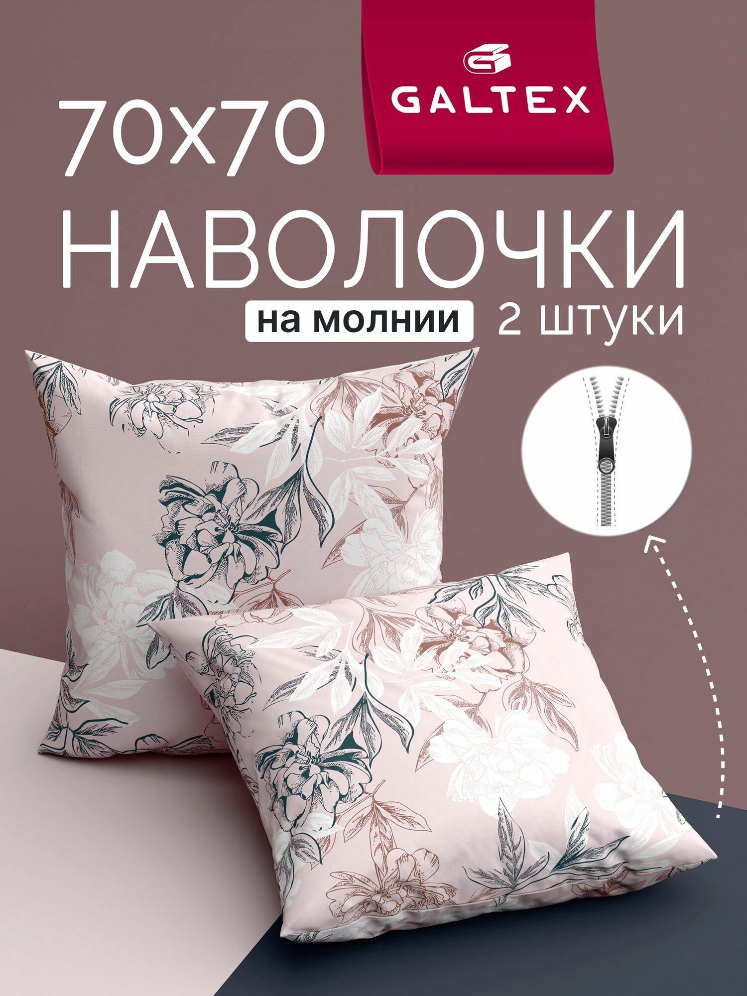 Наволочки 70х70 на молнии - 2 шт. Хлопок, Бязь GALTEX Симфония пудровый