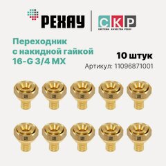 Изображение товара Переходник с накидной гайкой РЕХАУ для труб 16-G 3/4 MX 10 штук