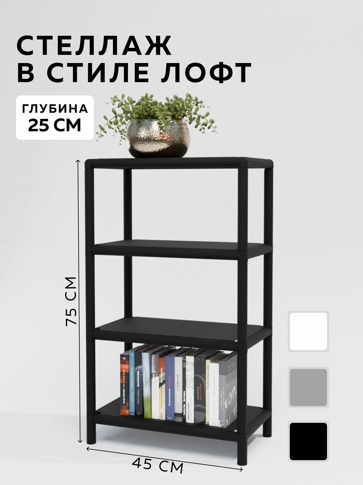 Стеллаж - этажерка в стиле лофт 4 полки 25х45x80 см металл Чёрный Delta-Loft