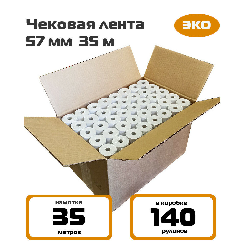 Чековая лента 57 мм 35 м, коробка (140 рулонов кассовой ленты 57*40*12)