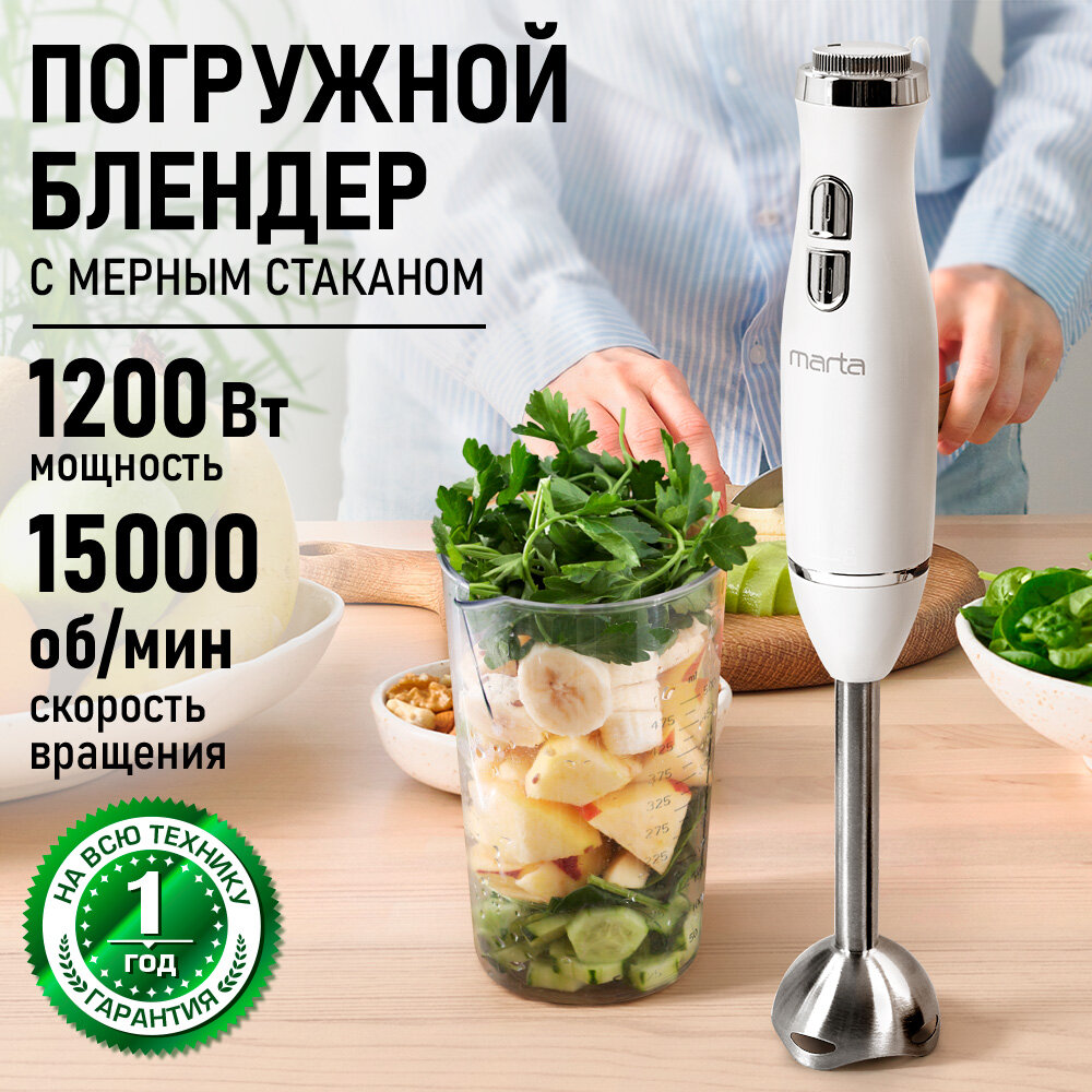 Погружной блендер MARTA MT-KP1597A, мощность 1200Вт, белый жемчуг, 2 скоростных режима