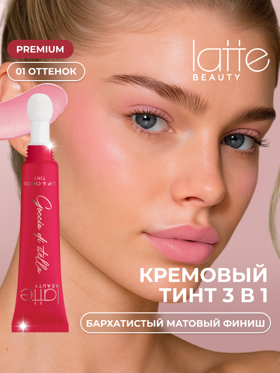 Румяна- тинт для губ век и щек Latte Beauty , универсальные румяна 3в1, пастельно-розовый, кремовый, оттенок 01