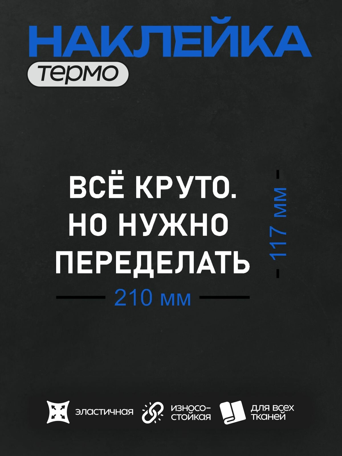 Термонаклейка на одежду DTF / Прикольные надписи / Разные прикольные надписи / Всё круто но нужно переделать