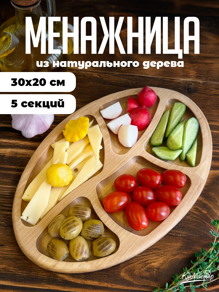 Менажница деревянная овальная 5 секций, размер 30 х 20 см для закусок, снеков, орехов