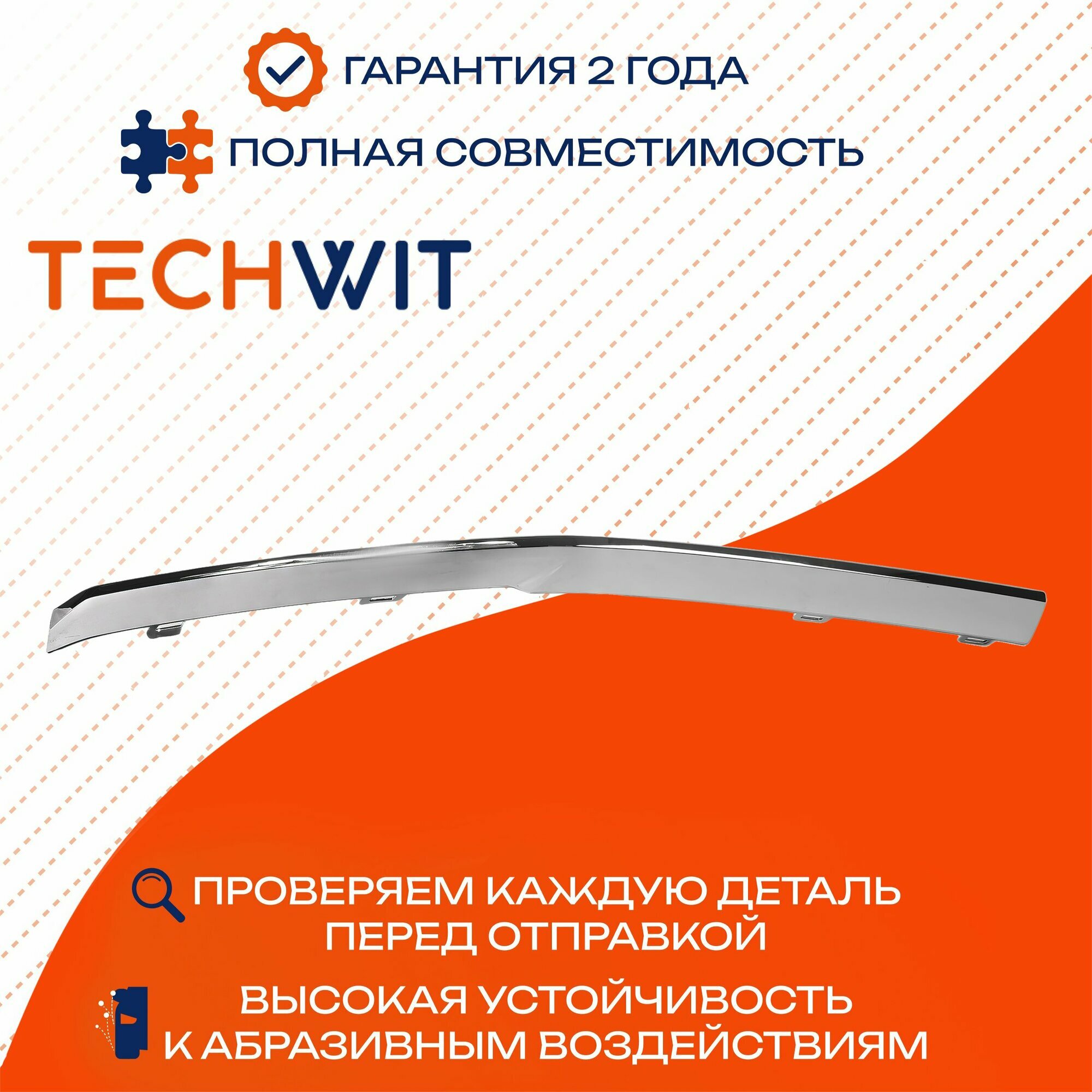 Geely Monjaro молдинг бампера переднего левый хром 6010179100 2021- TECHWIT