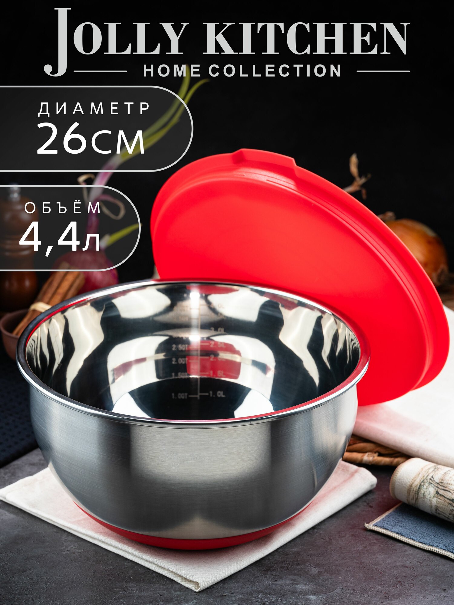 Миска салатник Jolly Kitchen с мерной шкалой, с крышкой красная, силиконовое дно 26 см