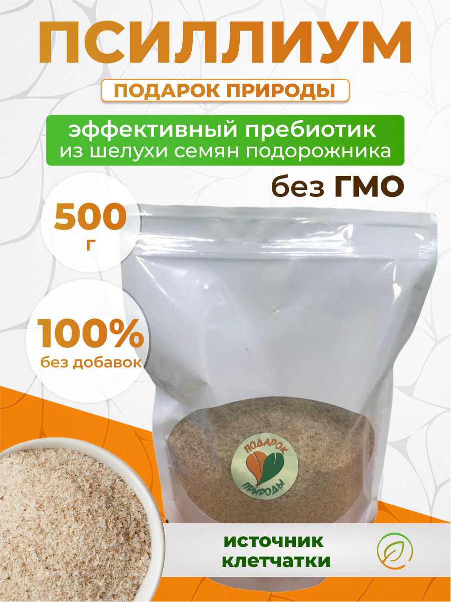Псиллиум 500г (шелуха семян подорожника цельная, Испагол) чистота 95% / Пребиотик, клетчатка для похудения / Без добавок, детокс