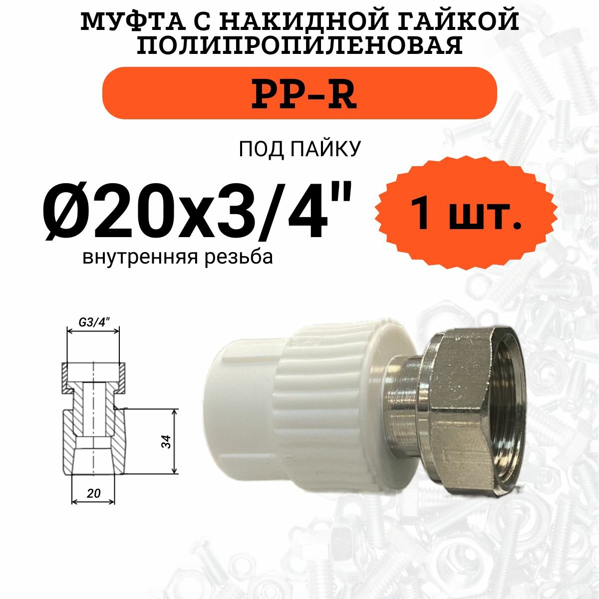 Муфта полипропиленовая ProAqua с накидной гайкой 20х3/4