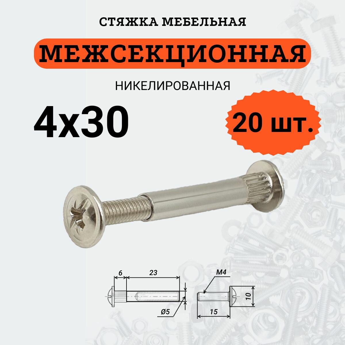 Стяжка мебельная межсекционная м4х30 (винт с прессшайбой 4х15), 20 шт.