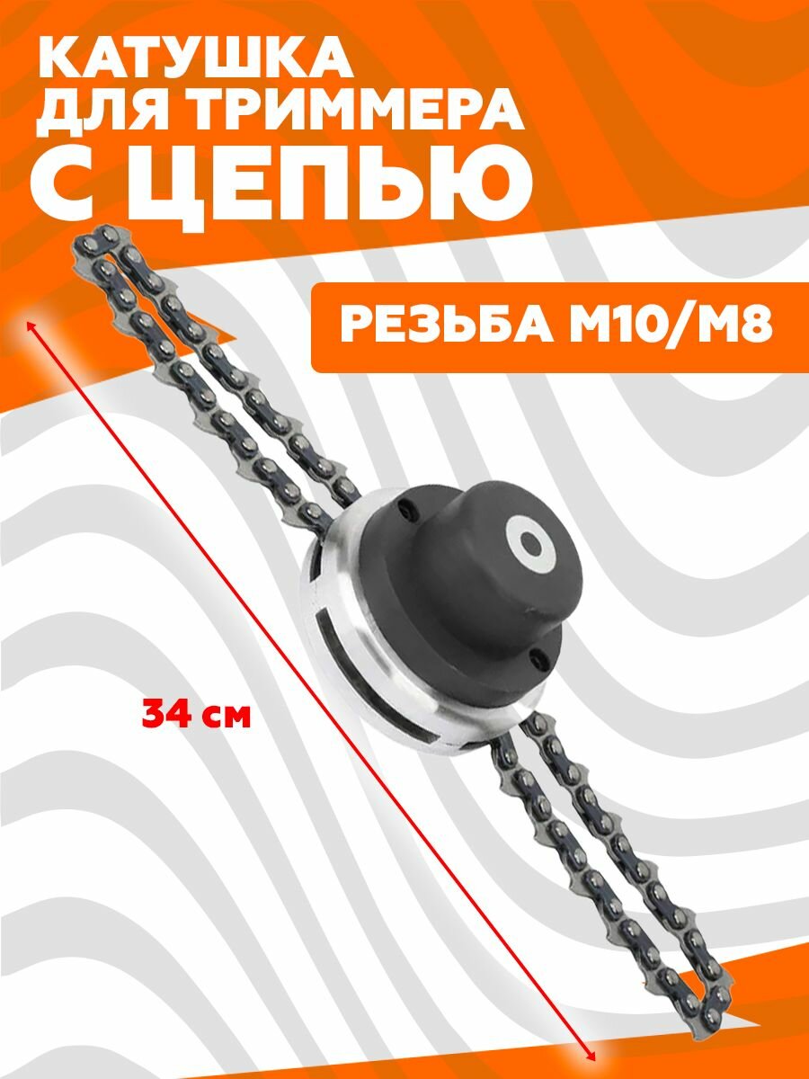 Катушка для триммера с цепью гайка М10*1.25 левая