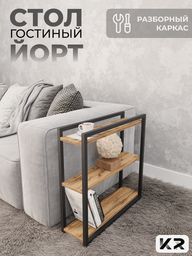 Изображение товара Столик прикроватный журнальный в гостиную лофт дуб вотан