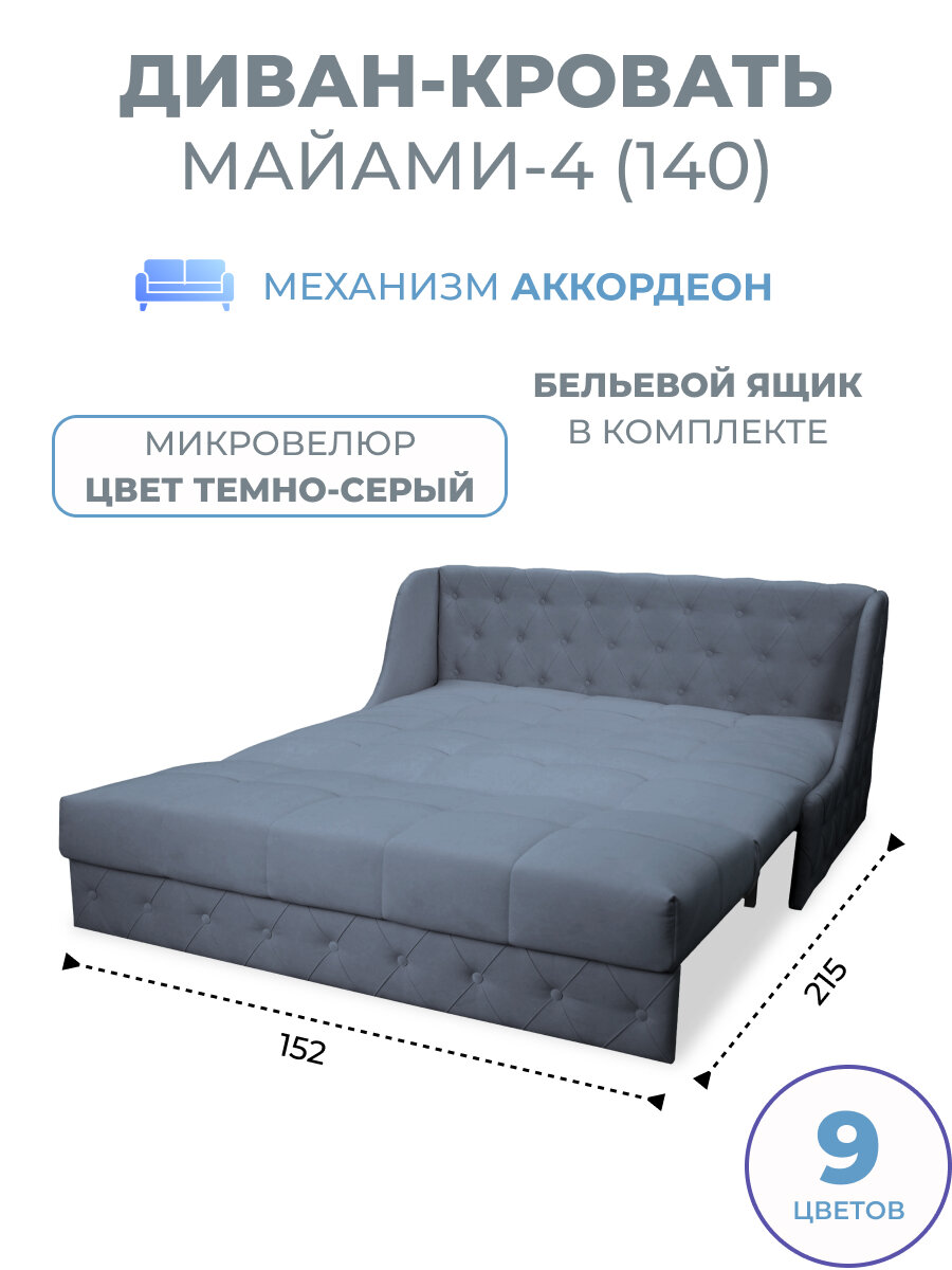 Диван кровать прямой раскладной с бельевым ящиком Майами-4 (140) механизм аккордеон микровелюр темно-серый Grand Family