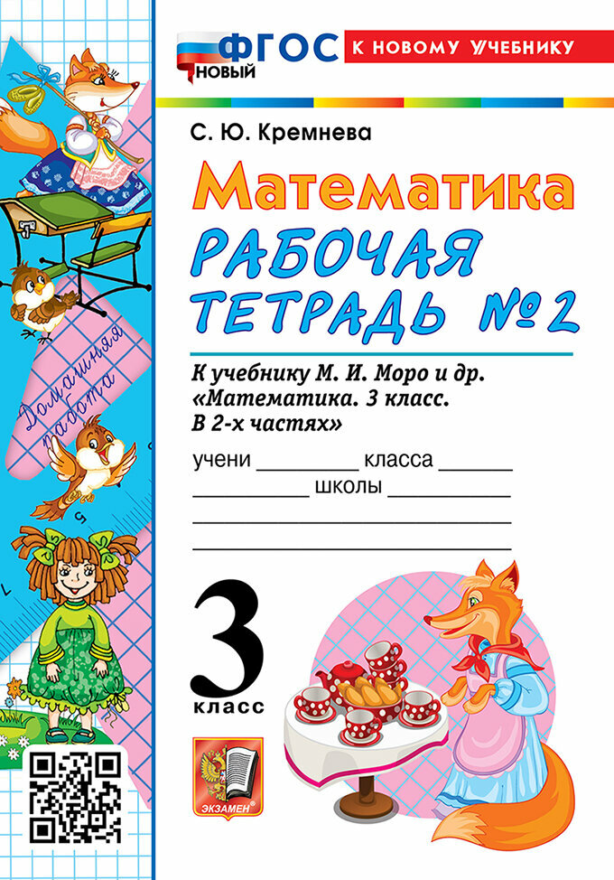Рабочая тетрадь Математика 3 класс Часть 2 2026