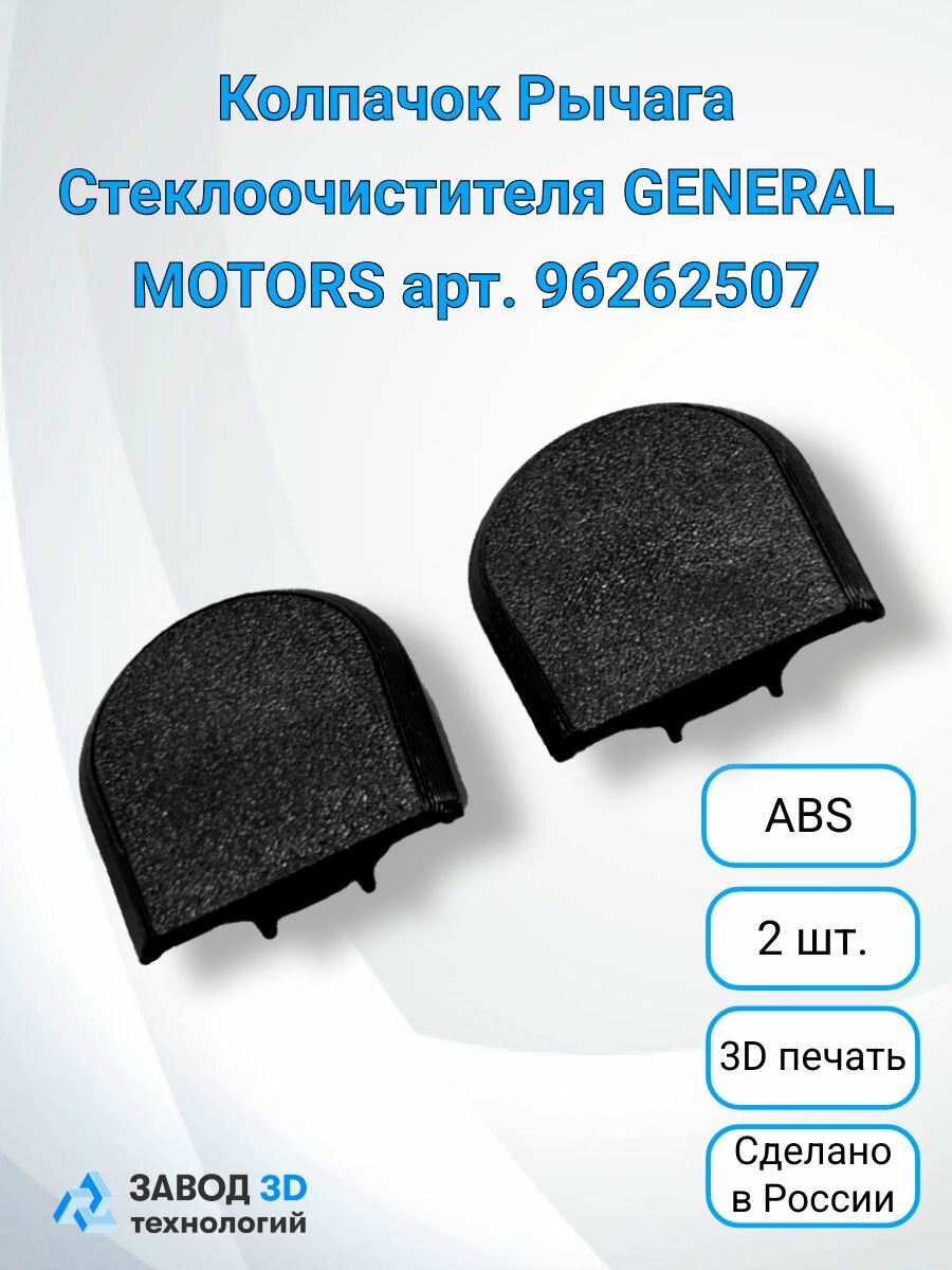 Колпачок рычага стеклоочистителя General Motors 96262507, комплект 2 шт.