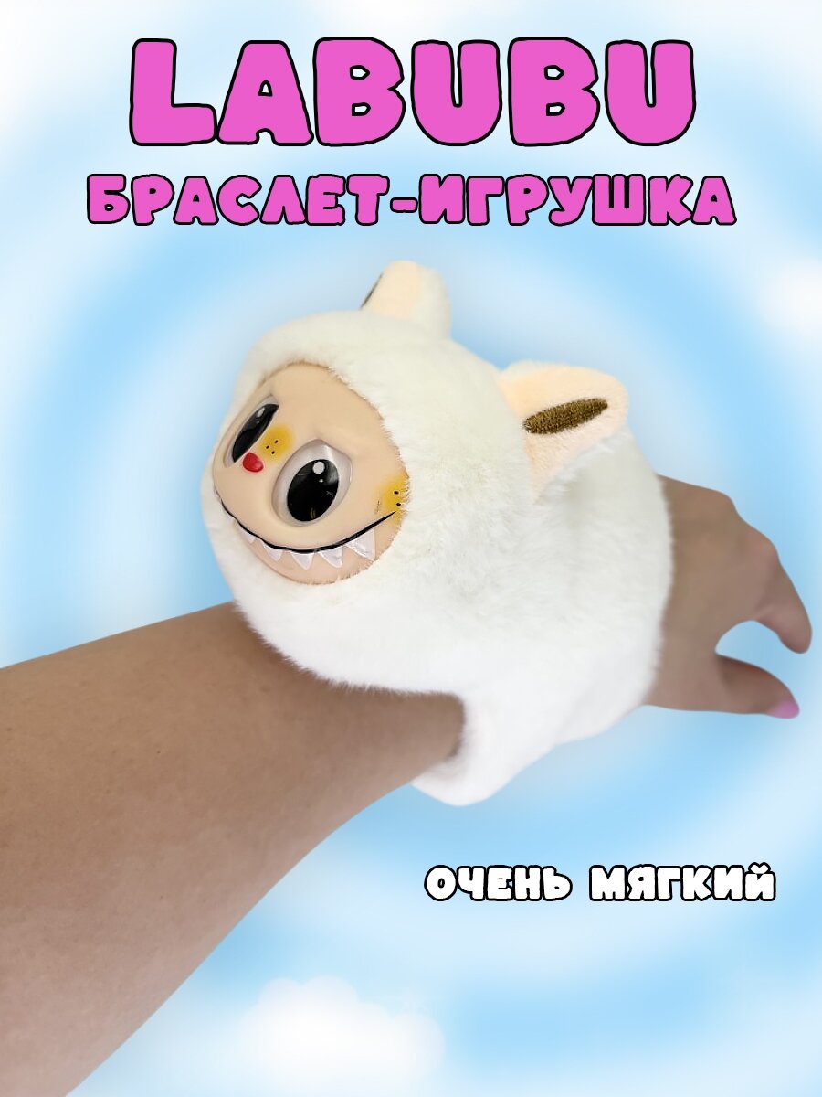 Мягкий Браслет-Игрушка Labubu на Руку