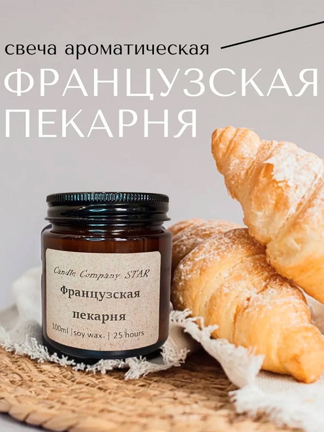 Аромасвеча "Французская пекарня", ручная работа, темное стекло, 100мл