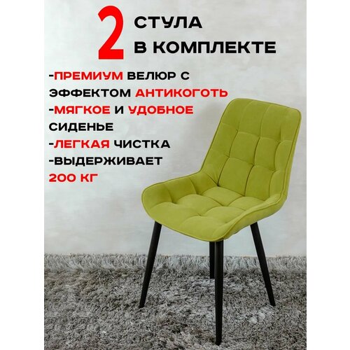 фото Стулья для кухни артхолдинг бентли комплект 2 шт, цвет салатовый русский стул