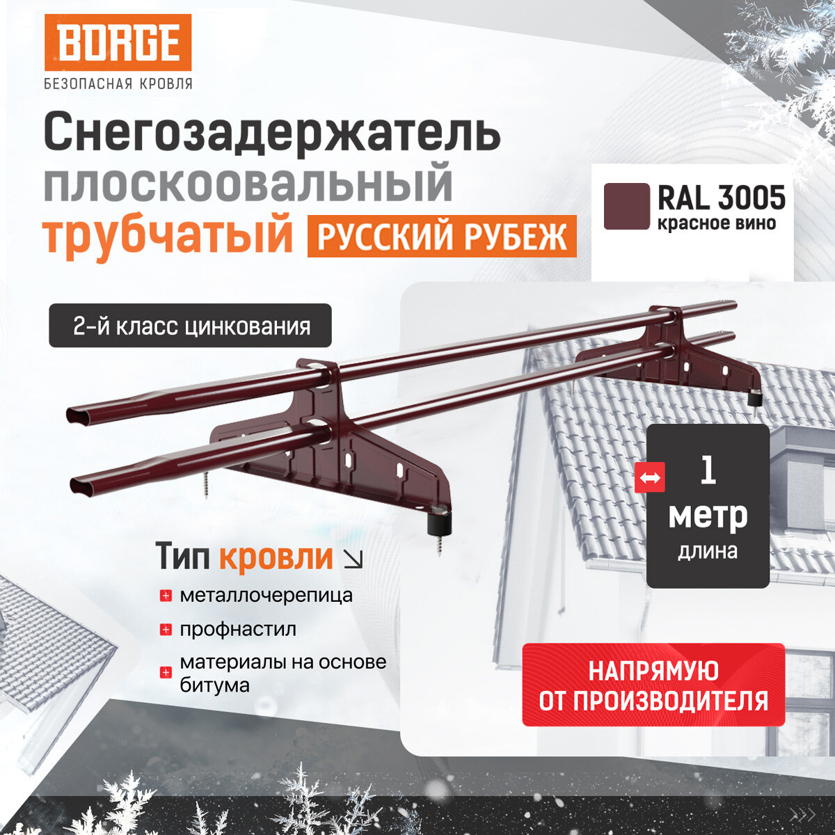 Снегозадержатель трубчатый Русский Рубеж 2.0 20х40мм 1м 2 опоры красное вино (RAL 3005)