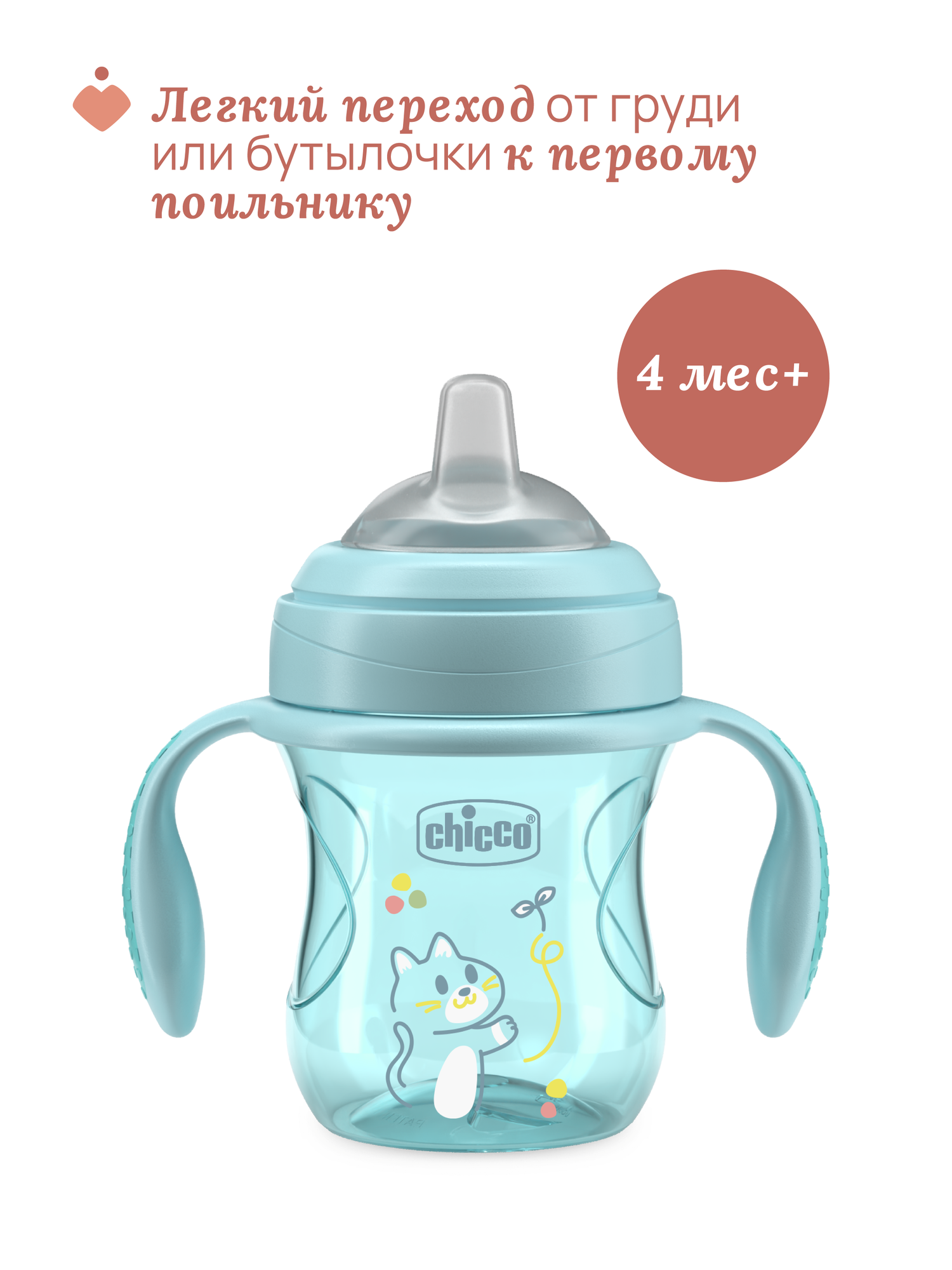 Поильник непроливайка Chicco Transition Cup с 4 месяцев, голубой — фото 1
