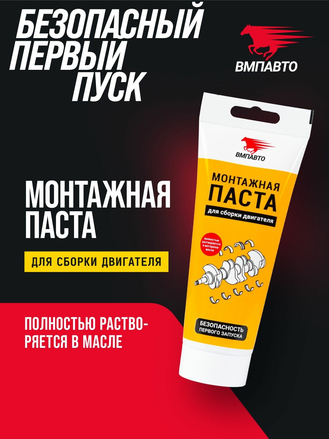 Паста монтажная для сборки двигателя МС 4613 200 мл туба, ВМПАВТО