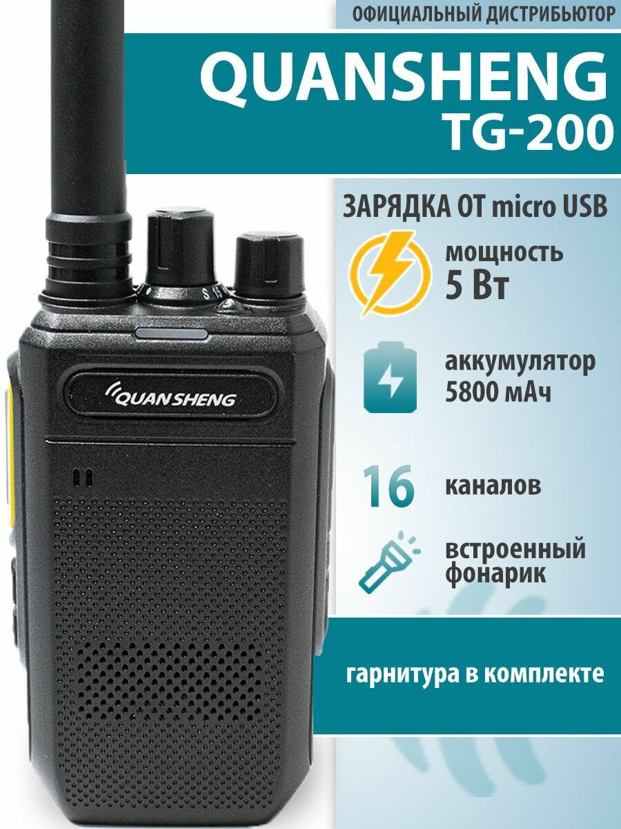 Рация Quansheng TG-200 UHF, аккумулятор 5800 мАч, зарядка от USB