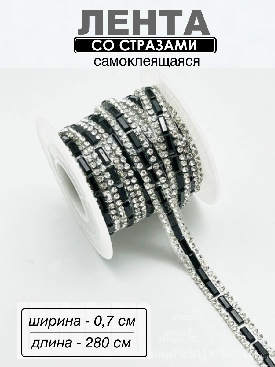 Наклейка со стразами лента самоклеящаяся, цвет-черный 280 × 0.7 см